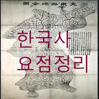 한국사(한국사 요점정리) icon