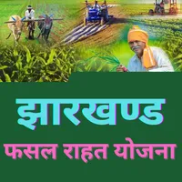 jharkhand fasal rahat relf app icon