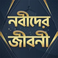 nobider jiboni - নবীদের জীবন ক icon