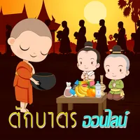 ตักบาตร ถวายสังฆทาน สวดมนต์ icon