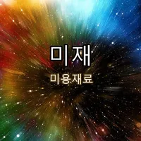 미재 (이미용재료상) icon
