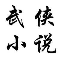 武俠小說-金庸-金庸武俠-小說大全-完本小說 icon