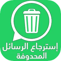 استرجاع محادثات الواتس اب المح icon