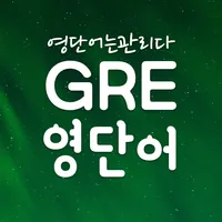 GRE 영어 단어장, GRE영단어 어플 -영단어는관리다 icon