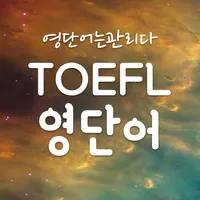 토플 영어 단어장, 토플영단어 어플 - 영단어는관리다 icon