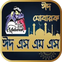 ঈদ এস এম এস | স্ট্যাটাস icon