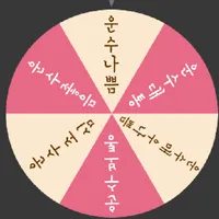 운수 룰렛 icon