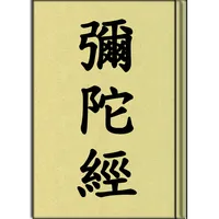 彌陀經 (聽) icon