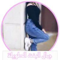 جمال البنت الطويلة صور بنات icon