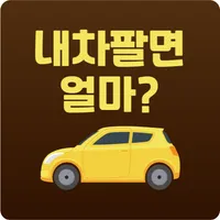 내차팔기 - 내차가격알아보기 (내차팔때 시세조회) icon