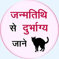 Janam tithi se Durbhagya Jane icon
