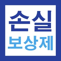 소상공인 온전한 손실보상제 가이드 - 신청방법 및 일정 icon