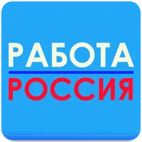 Работа в России № 1 icon