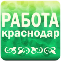 Работа в Краснодаре № 1 icon