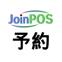 JoinPOS予約 icon