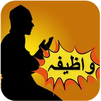 Wazifa and Dua tabeer in Urdu  icon
