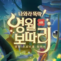 나와라뚝딱 영월보따리AR icon