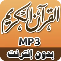 القرآن الكريم كامل MP3 icon