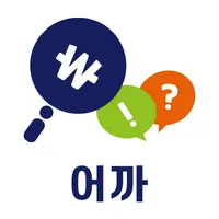 어까 - 결제장비 구매 설치 비교견적 서비스 icon