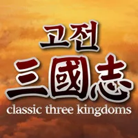 고전삼국지 icon
