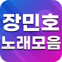 장민호 노래모음 - 장민호 인기곡, 방송 영상, 뽕짝  icon