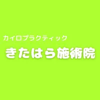 カイロプラクティックきたはら施術院 icon