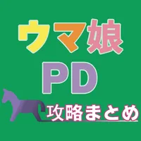 ウマ娘PD 攻略まとめ icon