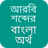 আরবি শব্দের বাংলা অর্থ icon