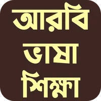 আরবি ভাষা শিক্ষা icon