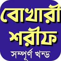 বুখারী শরীফ সম্পূর্ণ আরবিবাংলা icon
