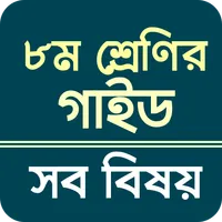 class 8 guide all subject 2023 icon
