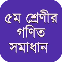৫ম শ্রেণীর গণিত সমাধান গাইড icon