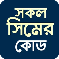 সকল সিমের কোড Bd all sim code icon