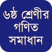 ক্লাস ৬ গণিত সমাধান ২০২৩ icon
