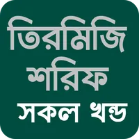 তিরমিজি শরীফ সব খন্ড বাংলা icon
