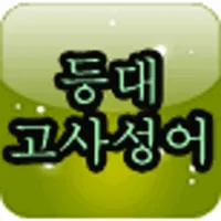 등대 고사성어 icon