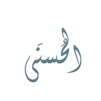 أسماء الله الحسنى والأذكار icon