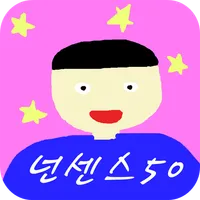 넌센스50(넌센스퀴즈/심심할때/우울할때/웃고싶을때/웃긴 icon