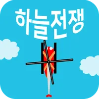하늘전쟁 icon