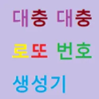대충 대충 로또 번호 생성기 icon