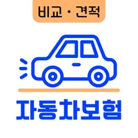 자동차보험료비교견적 - 20대 30대 40대 보험료계산 icon