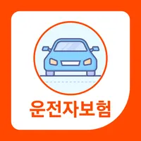 운전자보험 사이트 추천 - 보장내용 가격비교 (메리츠) icon