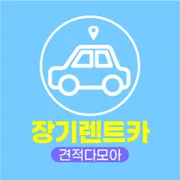 장기렌트카 견적다모아 - 신차 장기렌터카 가격 비교견적 icon