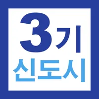 3기 신도시 뉴홈 사전청약 가이드 - 신청방법 및 일정 icon