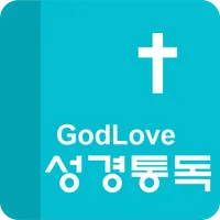 GodLove 성경통독 icon