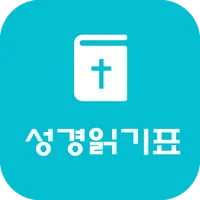 GodLove 성경읽기표 icon