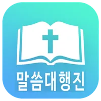 말씀대행진 icon