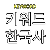 키워드 한국사 icon