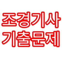 조경기사 기출문제 icon