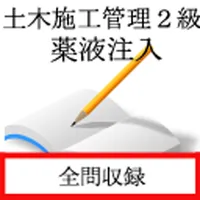 土木施工管理技術検定　２級（薬液注入） icon